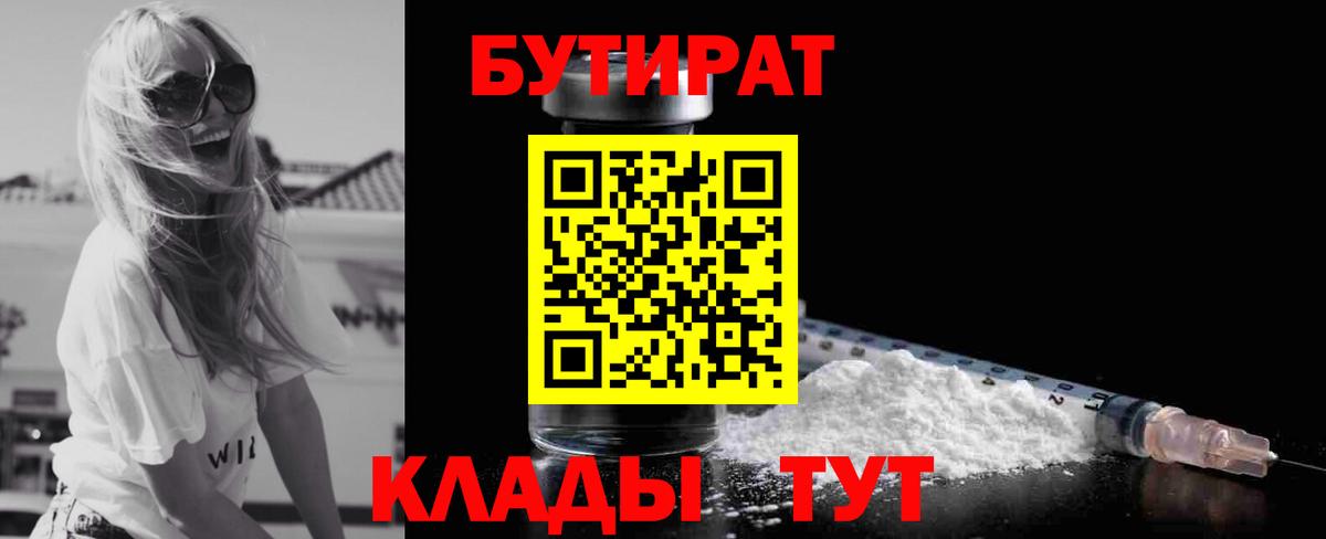 БУТИРАТ вода  Вход с VPN  Сочи 